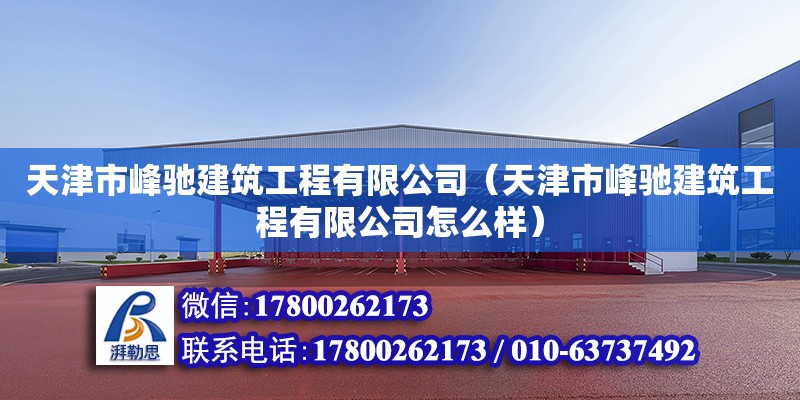 天津市峰驰建筑工程有限公司（天津市峰驰建筑工程有限公司怎么样）