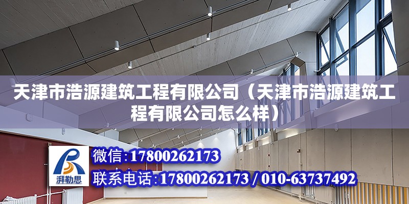 天津市浩源建筑工程有限公司（天津市浩源建筑工程有限公司怎么样） 钢结构门式钢架施工