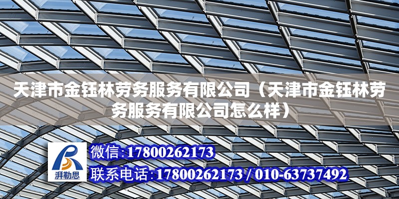 天津市金钰林劳务服务有限公司（天津市金钰林劳务服务有限公司怎么样）