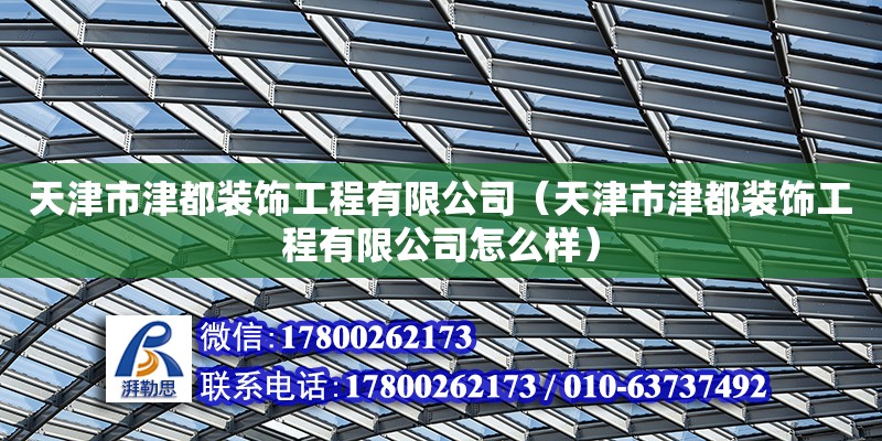 天津市津都装饰工程有限公司（天津市津都装饰工程有限公司怎么样）