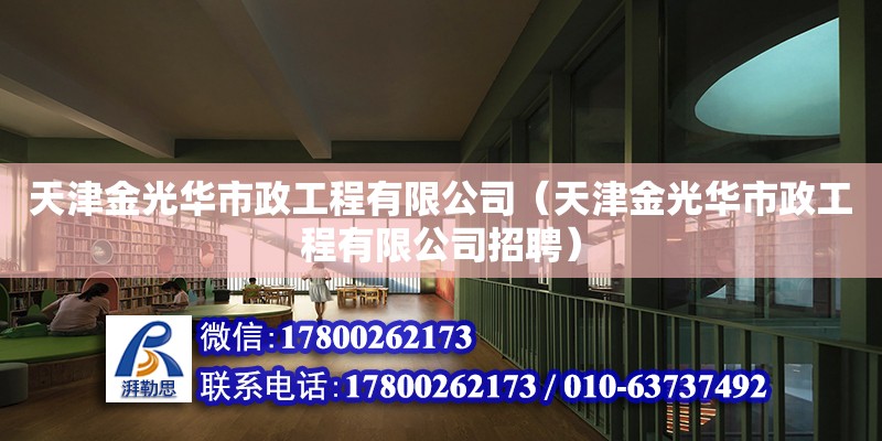 天津金光华市政工程有限公司（天津金光华市政工程有限公司招聘）