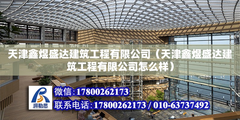 天津鑫煜盛达建筑工程有限公司（天津鑫煜盛达建筑工程有限公司怎么样） 全国钢结构厂