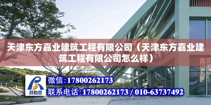 天津东方嘉业建筑工程有限公司（天津东方嘉业建筑工程有限公司怎么样）