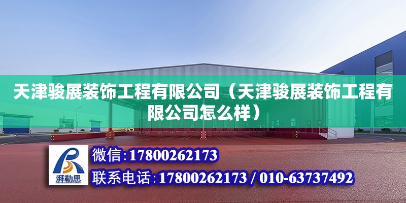 天津骏展装饰工程有限公司（天津骏展装饰工程有限公司怎么样） 结构桥梁钢结构施工