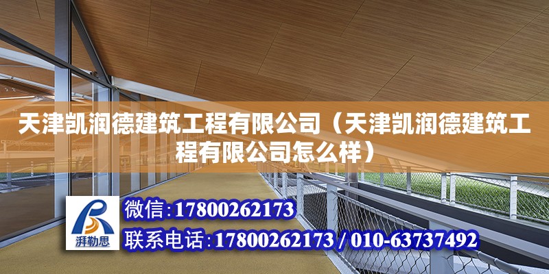 天津凯润德建筑工程有限公司（天津凯润德建筑工程有限公司怎么样） 全国钢结构厂