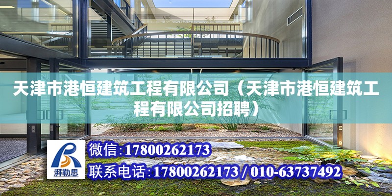 天津市港恒建筑工程有限公司（天津市港恒建筑工程有限公司招聘）