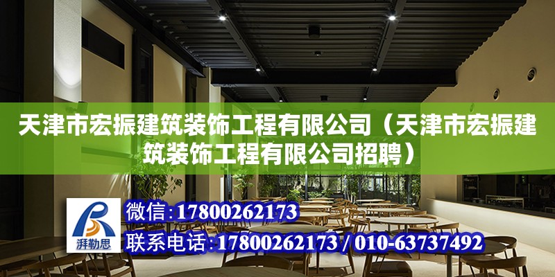 天津市宏振建筑装饰工程有限公司（天津市宏振建筑装饰工程有限公司招聘）