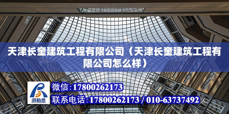 天津长奎建筑工程有限公司（天津长奎建筑工程有限公司怎么样） 全国钢结构厂