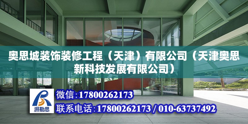 奥思城装饰装修工程（天津）有限公司（天津奥思新科技发展有限公司）