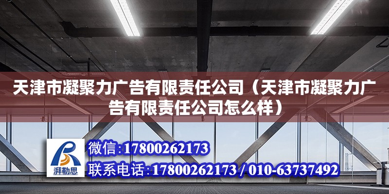 天津市凝聚力广告有限责任公司（天津市凝聚力广告有限责任公司怎么样）