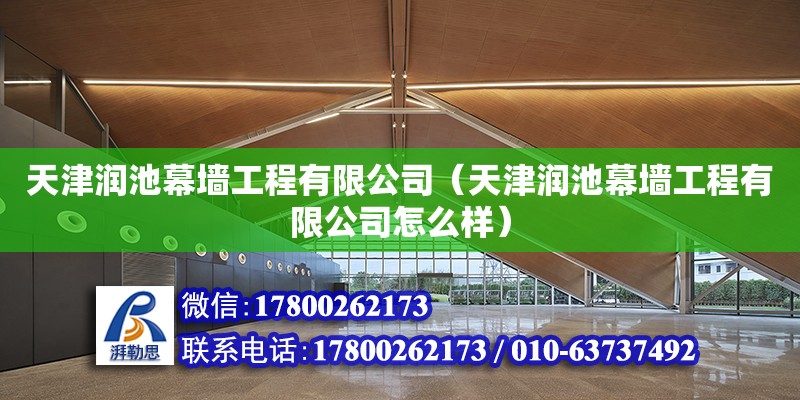 天津润池幕墙工程有限公司（天津润池幕墙工程有限公司怎么样） 全国钢结构厂