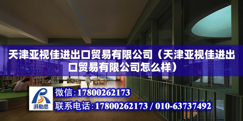 天津亚视佳进出口贸易有限公司（天津亚视佳进出口贸易有限公司怎么样）