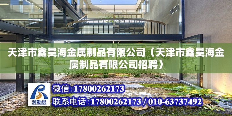 天津市鑫昊海金属制品有限公司（天津市鑫昊海金属制品有限公司招聘）