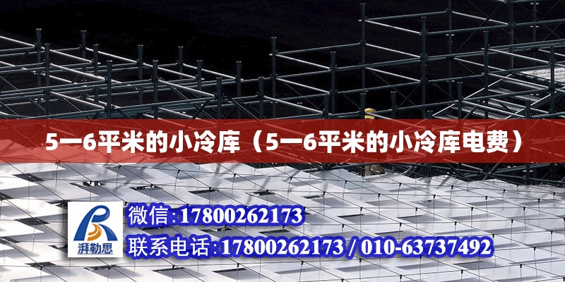 5一6平米的小冷库（5一6平米的小冷库电费） 钢结构网架设计