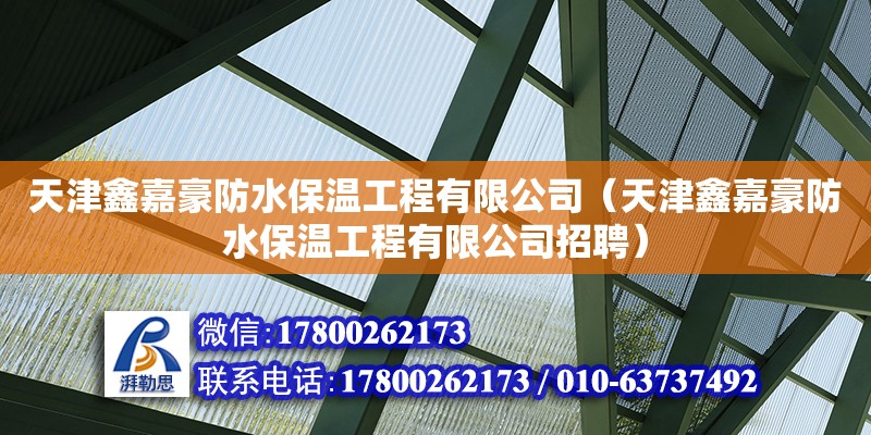 天津鑫嘉豪防水保温工程有限公司（天津鑫嘉豪防水保温工程有限公司招聘）