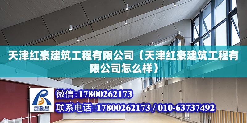 天津红豪建筑工程有限公司（天津红豪建筑工程有限公司怎么样） 全国钢结构厂