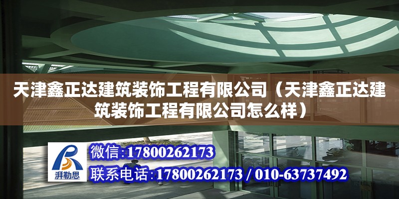 天津鑫正达建筑装饰工程有限公司（天津鑫正达建筑装饰工程有限公司怎么样）