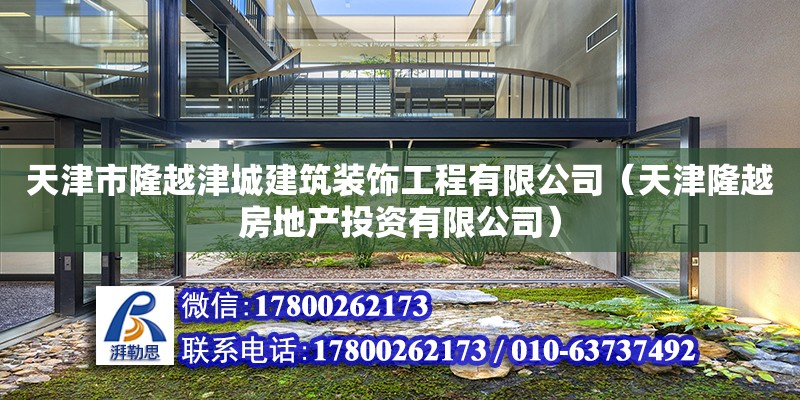 天津市隆越津城建筑装饰工程有限公司（天津隆越房地产投资有限公司） 全国钢结构厂