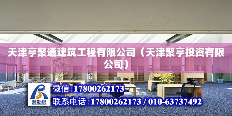 天津亨聚通建筑工程有限公司（天津聚亨投资有限公司） 全国钢结构厂