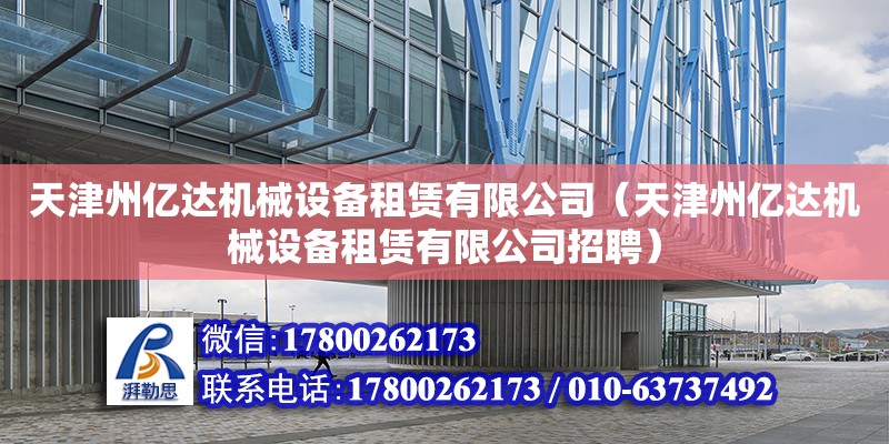 天津州亿达机械设备租赁有限公司（天津州亿达机械设备租赁有限公司招聘）