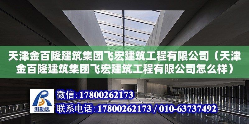 天津金百隆建筑集团飞宏建筑工程有限公司（天津金百隆建筑集团飞宏建筑工程有限公司怎么样） 全国钢结构厂