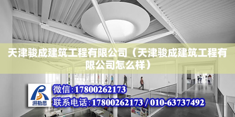 天津骏成建筑工程有限公司（天津骏成建筑工程有限公司怎么样） 全国钢结构厂