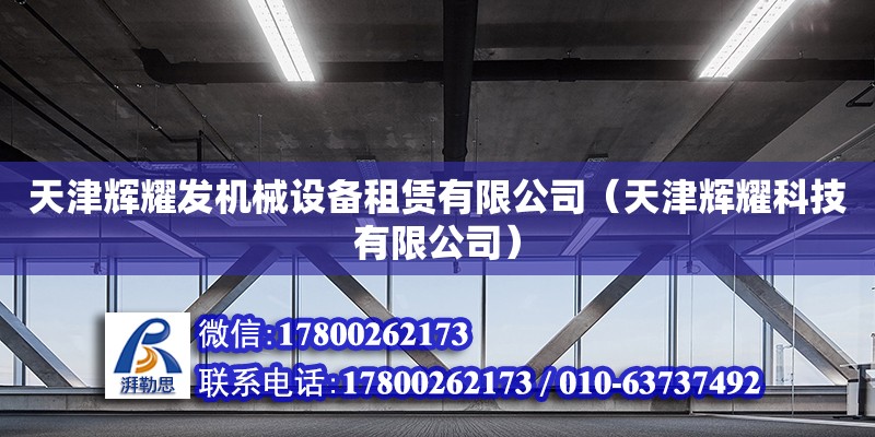 天津辉耀发机械设备租赁有限公司（天津辉耀科技有限公司） 全国钢结构厂