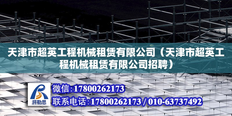 天津市超英工程机械租赁有限公司（天津市超英工程机械租赁有限公司招聘）