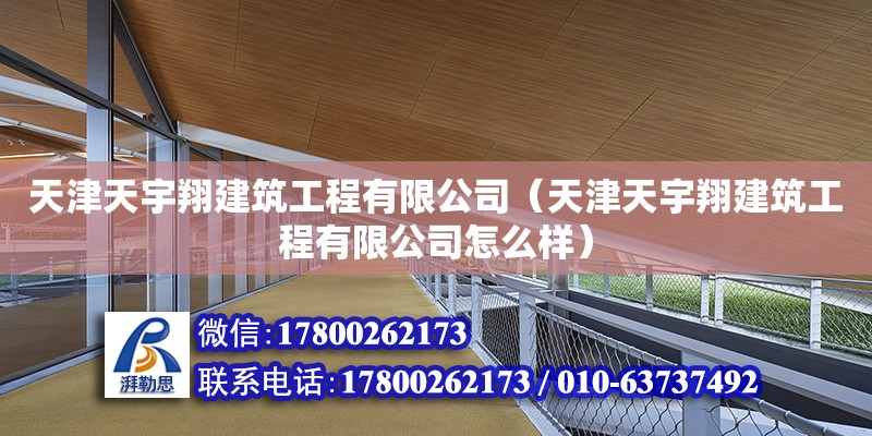 天津天宇翔建筑工程有限公司（天津天宇翔建筑工程有限公司怎么样） 全国钢结构厂