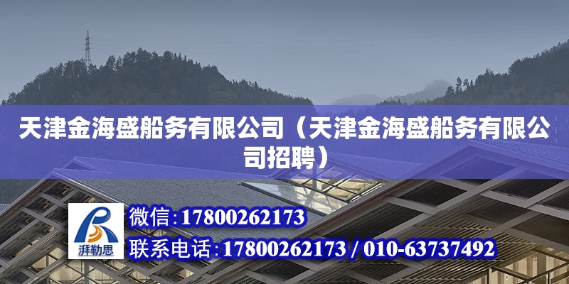 天津金海盛船务有限公司（天津金海盛船务有限公司招聘）