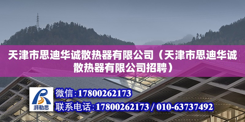 天津市思迪华诚散热器有限公司（天津市思迪华诚散热器有限公司招聘）