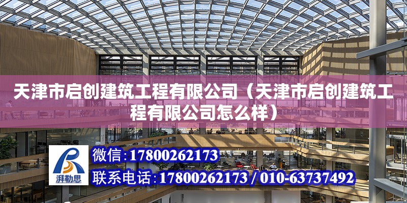 天津市启创建筑工程有限公司（天津市启创建筑工程有限公司怎么样） 全国钢结构厂