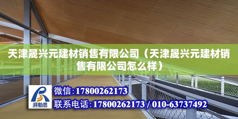 天津晟兴元建材销售有限公司（天津晟兴元建材销售有限公司怎么样）