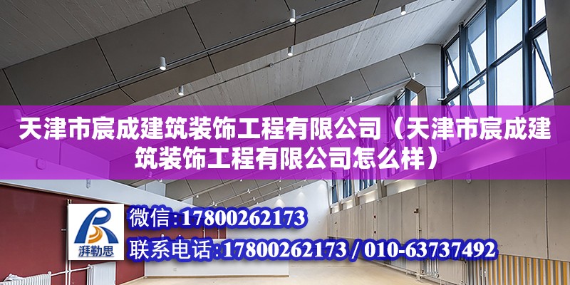 天津市宸成建筑装饰工程有限公司（天津市宸成建筑装饰工程有限公司怎么样）