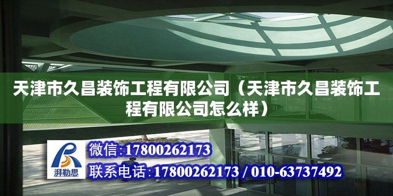 天津市久昌装饰工程有限公司（天津市久昌装饰工程有限公司怎么样）