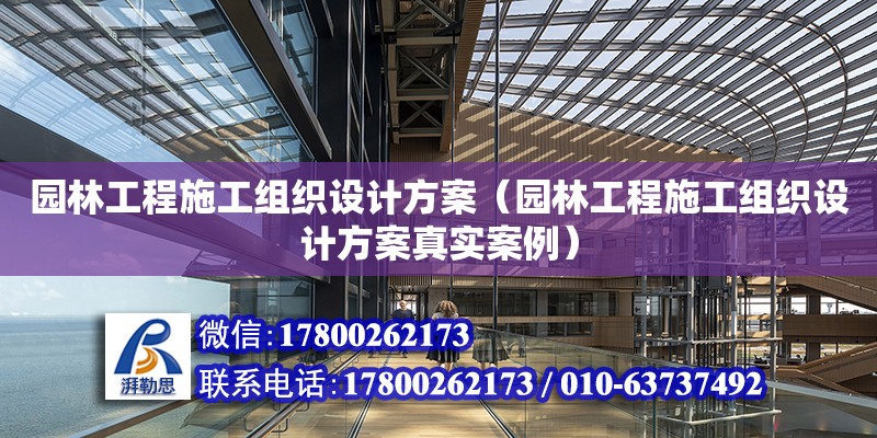 园林工程施工组织设计方案（园林工程施工组织设计方案真实案例）