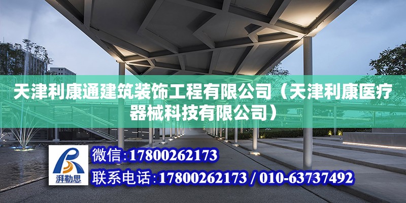 天津利康通建筑装饰工程有限公司（天津利康医疗器械科技有限公司）