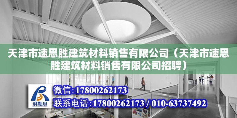 天津市速思胜建筑材料销售有限公司（天津市速思胜建筑材料销售有限公司招聘）