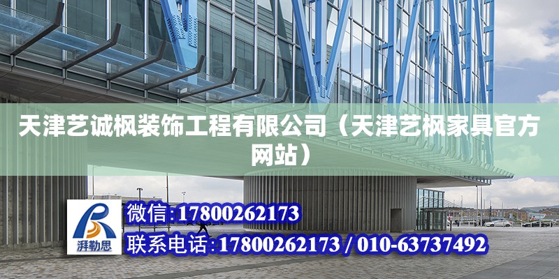 天津艺诚枫装饰工程有限公司（天津艺枫家具官方网站） 全国钢结构厂