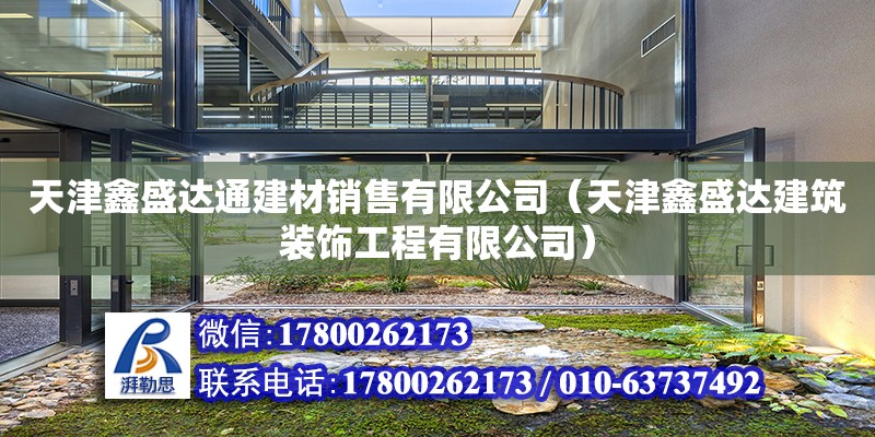 天津鑫盛达通建材销售有限公司（天津鑫盛达建筑装饰工程有限公司）