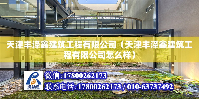 天津丰泽鑫建筑工程有限公司（天津丰泽鑫建筑工程有限公司怎么样） 全国钢结构厂