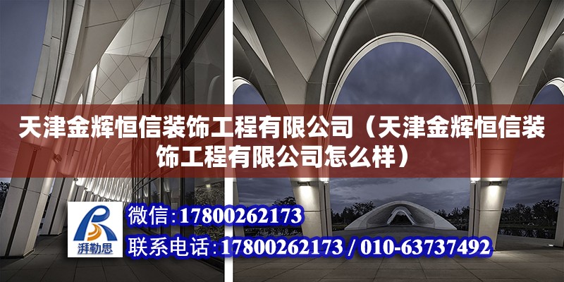 天津金辉恒信装饰工程有限公司（天津金辉恒信装饰工程有限公司怎么样）