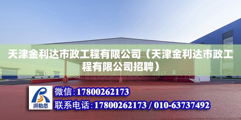 天津金利达市政工程有限公司（天津金利达市政工程有限公司招聘）