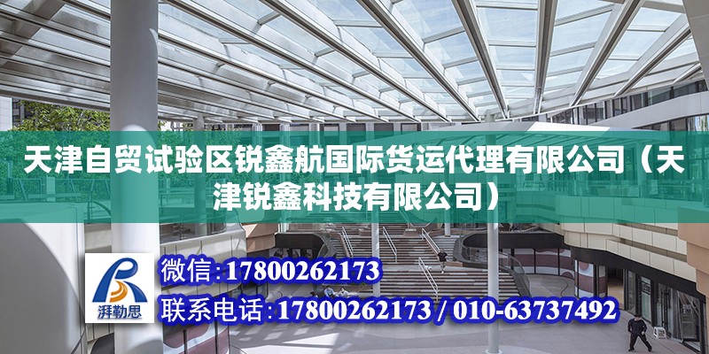 天津自贸试验区锐鑫航国际货运代理有限公司（天津锐鑫科技有限公司）