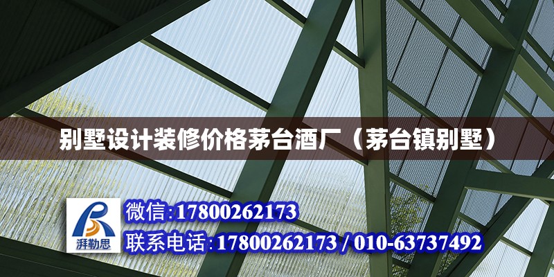 别墅设计装修价格茅台酒厂（茅台镇别墅） 钢结构网架设计