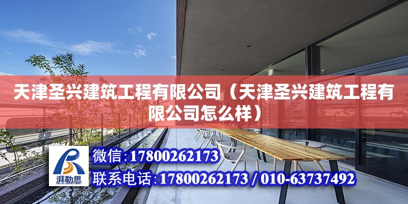 天津圣兴建筑工程有限公司（天津圣兴建筑工程有限公司怎么样）