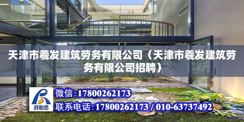 天津市羲发建筑劳务有限公司（天津市羲发建筑劳务有限公司招聘） 全国钢结构厂