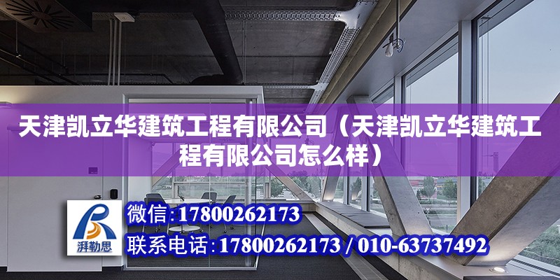 天津凯立华建筑工程有限公司（天津凯立华建筑工程有限公司怎么样） 全国钢结构厂