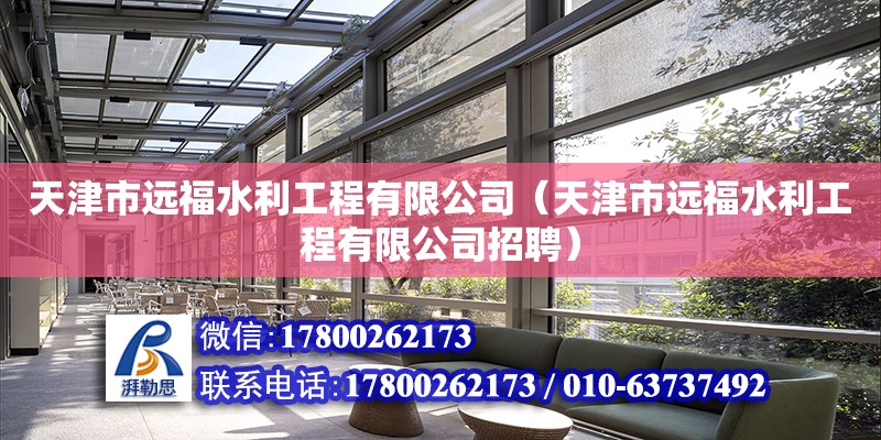 天津市远福水利工程有限公司（天津市远福水利工程有限公司招聘）