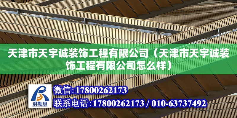 天津市天宇诚装饰工程有限公司（天津市天宇诚装饰工程有限公司怎么样） 全国钢结构厂